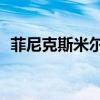 菲尼克斯米尔斯第四季度表现较好 上涨5% 菲尼克斯米尔斯第四季度表现较好 上涨5%
