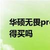 华硕无畏pro14快充测评 华硕无畏Pro14值得买吗 