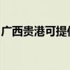广西贵港可提供赛亿电暖器维修服务地址在哪