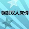 钢制双人床价格 钢制双人床价格是多少一张 钢制双人床价格 钢制双人床价格是多少一张