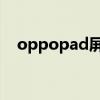 oppopad屏幕材质 OPPOPad上手图赏 