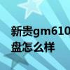 新贵gm610键盘怎么样 新贵GM610PRO键盘怎么样 