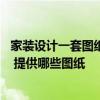 家装设计一套图纸多少钱 现在家装设计一般多少钱一个平方 提供哪些图纸 