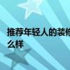 推荐年轻人的装修灯具 问问各位帅哥美女们卧室装修灯具怎么样 