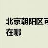 北京朝阳区可提供澳柯玛电暖器维修服务地址在哪