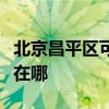 北京昌平区可提供海尔饮水设备维修服务地址在哪