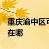 重庆渝中区可提供3M饮水设备维修服务地址在哪
