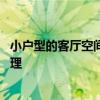 小户型的客厅空间巧妙利用 小户型装修空间利用怎么设计合理 