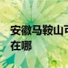 安徽马鞍山可提供3M饮水设备维修服务地址在哪
