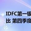 IDFC第一银行股价下跌8%,原因是损失了卢比 第四季度218亿美元