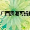 广西贵港可提供康佳电暖器维修服务地址在哪 广西贵港可提供康佳电暖器维修服务地址在哪