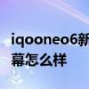 iqooneo6新机爆料屏幕6.78寸 iqooneo6屏幕怎么样 