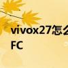 vivox27怎么设置nfc vivoXFold怎么设置NFC 