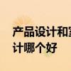 产品设计和室内设计联系 产品设计和室内设计哪个好 