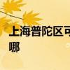 上海普陀区可提供康佳电暖器维修服务地址在哪