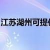 江苏湖州可提供海尔电暖器维修服务地址在哪