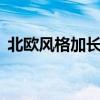 北欧风格加长镜前灯 欧式镜前灯3头好看吗 