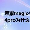 荣耀magic4pro在哪个平台买好 荣耀magic4pro为什么买不到 