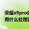 荣耀x9pro处理器相当于骁龙多少 荣耀X9采用什么处理器 荣耀x9pro处理器相当于骁龙多少 荣耀X9采用什么处理器
