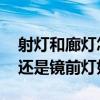 射灯和廊灯怎么选灯光 3w的灯管配led壁灯还是镜前灯好呀 