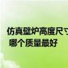 仿真壁炉高度尺寸多少 问一下欧式壁炉制作标准尺寸是多少 哪个质量最好 仿真壁炉高度尺寸多少 问一下欧式壁炉制作标准尺寸是多少 哪个质量最好