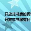 开放式书房如何设计 谁能讲下开放式书房设计特点有哪些 开放式书房有什么利弊 