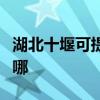 湖北十堰可提供海尔饮水设备维修服务地址在哪 湖北十堰可提供海尔饮水设备维修服务地址在哪