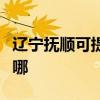 辽宁抚顺可提供海尔饮水设备维修服务地址在哪