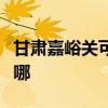 甘肃嘉峪关可提供康佳电暖器维修服务地址在哪