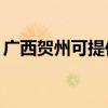广西贺州可提供TCL电暖器维修服务地址在哪