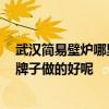 武汉简易壁炉哪里卖 请问大家武汉哪里有卖壁炉的 哪一个牌子做的好呢 