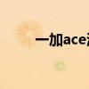 一加ace测评 一加Ace外观怎么样 