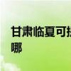 甘肃临夏可提供3M饮水设备维修服务地址在哪