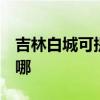 吉林白城可提供3M饮水设备维修服务地址在哪
