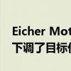 Eicher Motors第四季度业绩下滑5% CLSA下调了目标价