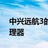 中兴远航3的处理器 中兴远航30搭载什么处理器 