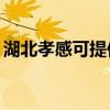 湖北孝感可提供TCL电暖器维修服务地址在哪