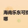 海南乐东可提供海尔饮水设备维修服务地址在哪