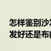怎样鉴别沙发是不是皮的 知道的说说是皮沙发好还是布的好 