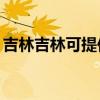 吉林吉林可提供TCL电暖器维修服务地址在哪