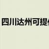 四川达州可提供TCL电暖器维修服务地址在哪