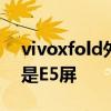 vivoxfold外屏幕分辨率 vivoXFold是E4还是E5屏 