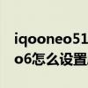 iqooneo5120hz刷新率在哪里设置 iqooneo6怎么设置刷新率 