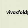 vivoxfold多少钱 vivoXFold旗舰赏析 