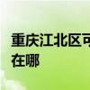 重庆江北区可提供富士宝电暖器维修服务地址在哪
