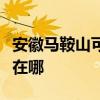 安徽马鞍山可提供海尔饮水设备维修服务地址在哪