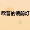 欧普的镜前灯多少钱 欧普镜前灯小白怎么样 