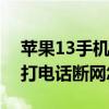 苹果13手机接电话断网怎么回事 iPhone13打电话断网怎么解决 
