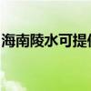 海南陵水可提供康佳电暖器维修服务地址在哪