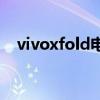 vivoxfold电池 vivoxfold电池容量多少 vivoxfold电池 vivoxfold电池容量多少